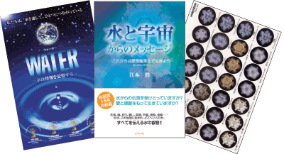 ウオーターDVDと水と宇宙(書籍)セット(結晶透明シール付き)