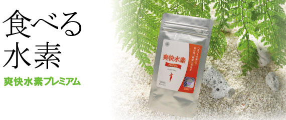 体感が早いというお声ふぁいっぱい!食べる水素『爽快水素スーパープレミアム』