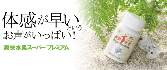 体感が早いというお声ふぁいっぱい!食べる水素『爽快水素スーパープレミアム』