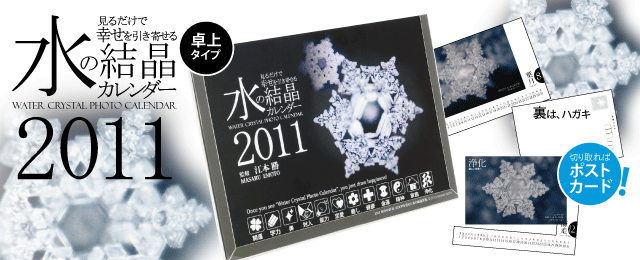 2011年水の結晶カレンダー～見るだけで幸せを引き寄せる～（卓上型）ポストカードにもなる！ 