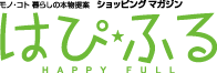 ショッピングマガジン「はぴ★ふる」