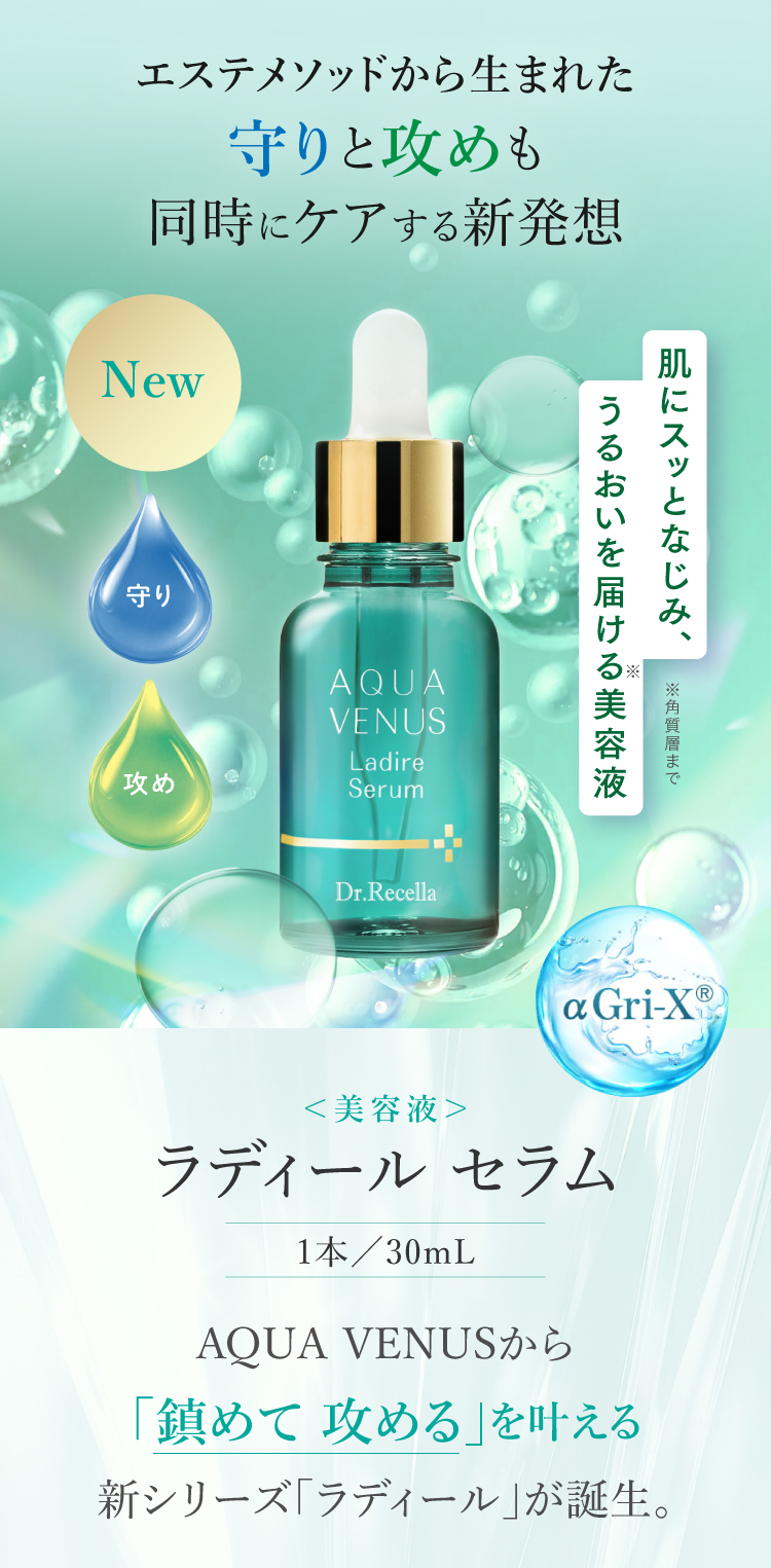 ラディール セラムPR