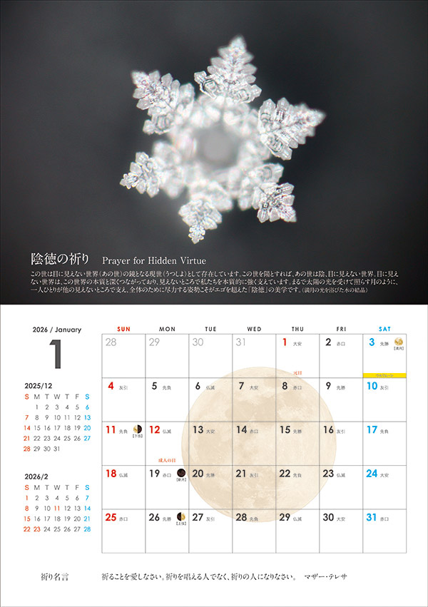 2026年水の結晶カレンダー