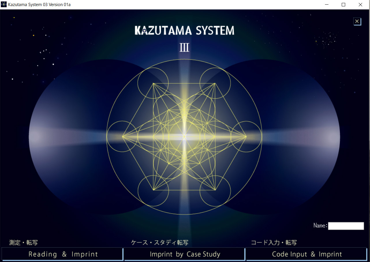 数霊システムⅢ測定画面1