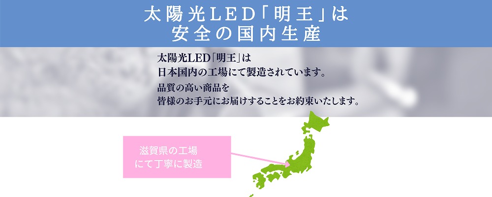 陽光LED照明「明王」23