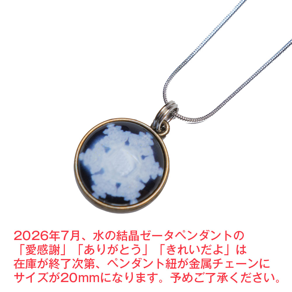 水の結晶ゼータペンダントの紐がチェーンに変わります