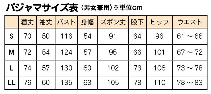 布良パジャマサイズ表 （男女兼用）※単位cm