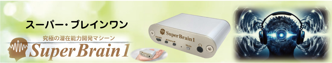 スーパーブレイン１（Super Brain 1） トップ画像