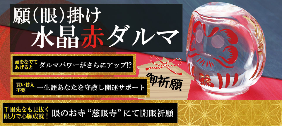 願掛け赤ダルマ