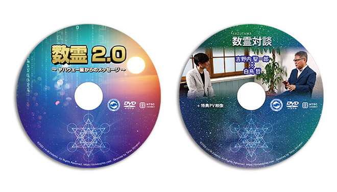 DVD数霊2.0～ヤハウェー星からのメッセージ