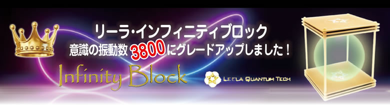 リーラ・インフィニティブロック3800