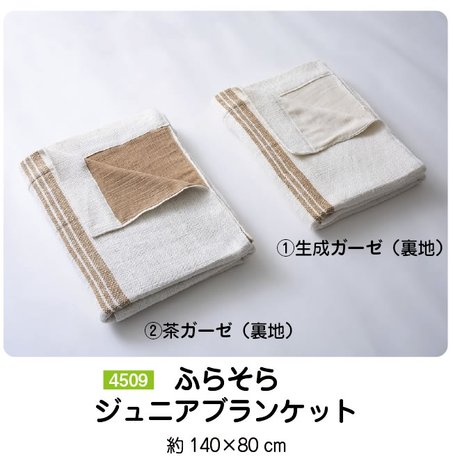 布良／ふらそらジュニアブランケット