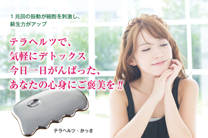 テラヘルツ・かっさ