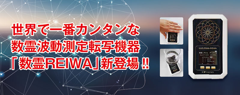 大好き 本物研究所 数霊REIWA 波動測定 潜在意識 ヒーリング その他