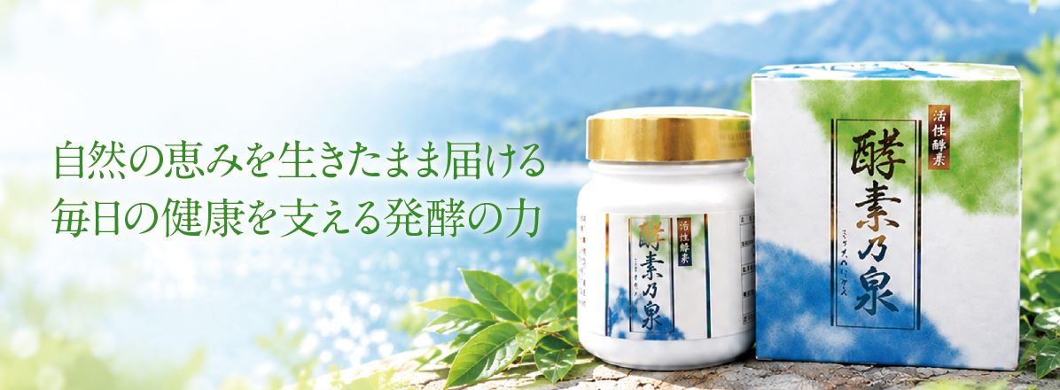 酵素乃泉TOP