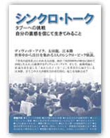 シンクロトークDVD（ディヴィッド・アイク、太田龍、江本勝の鼎談）