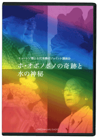ホ・オポノポノ：江本勝とヒュー・レン博士のジョイント講演DVD