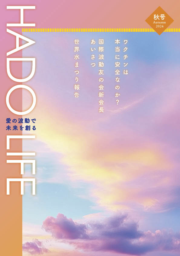 『HADO LIFE』2024年秋号表紙