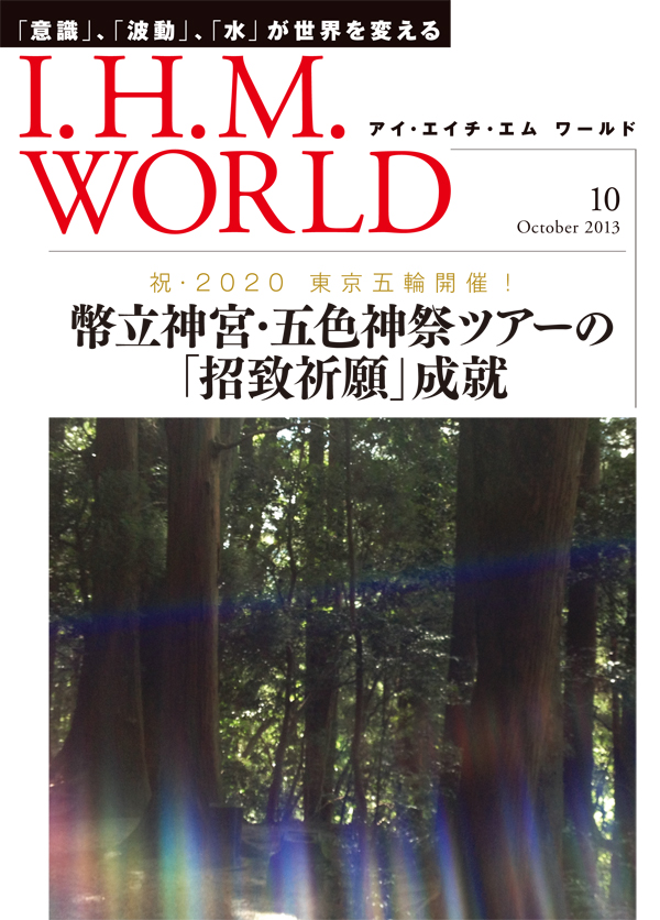 機関誌IHMWORLD≪2013年10月号≫