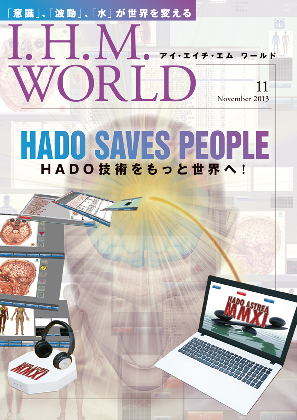 機関誌IHMWORLD≪2013年11月号≫