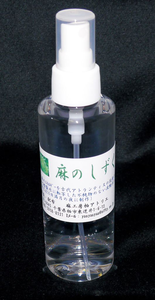 麻のしずく