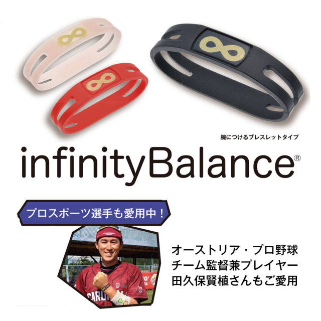 infinityBalance（インフィニティバランス）商品画像