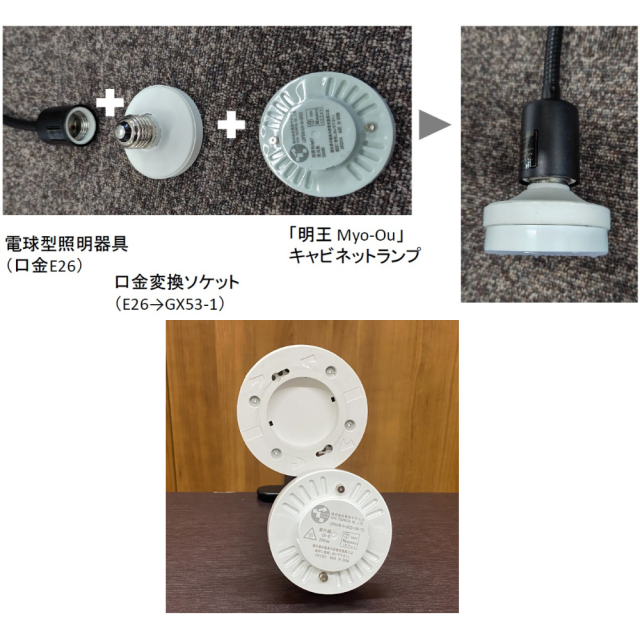 明王口金交換ソケット同梱