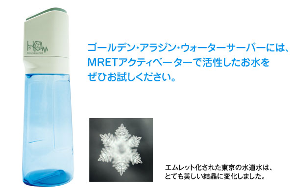 究極の水活性装置「MRETアクティベーター」