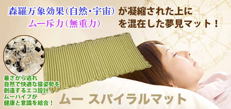 ムースパイラルマット