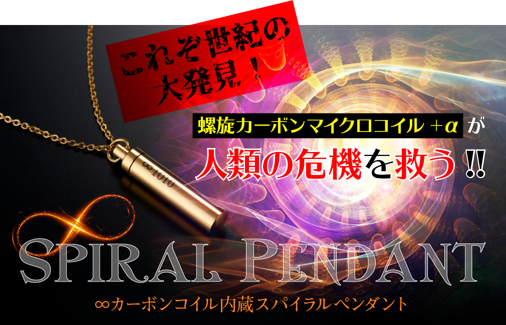 カーボンコイル内蔵スパイラルペンダント見出し