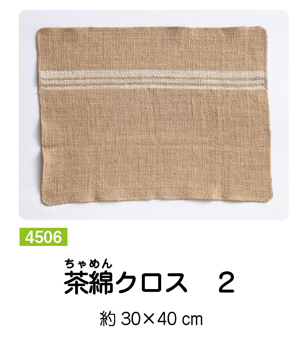 布良／茶綿クロス ２