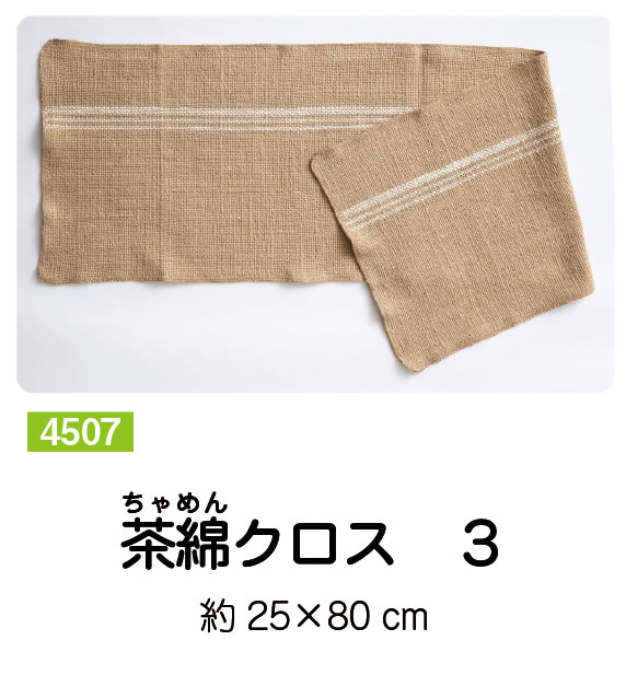 布良／茶綿クロス ３
