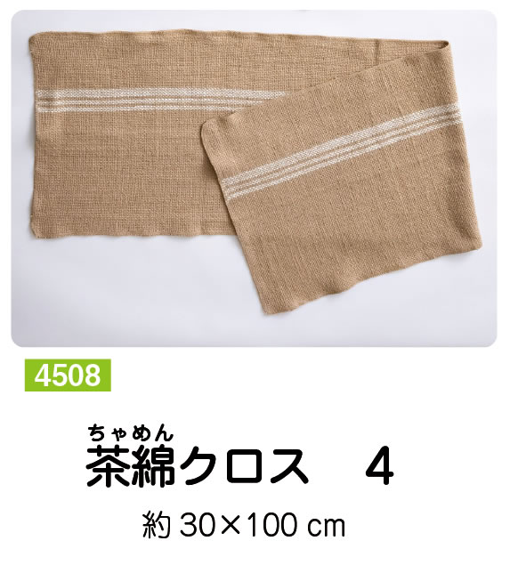 布良／茶綿クロス ４