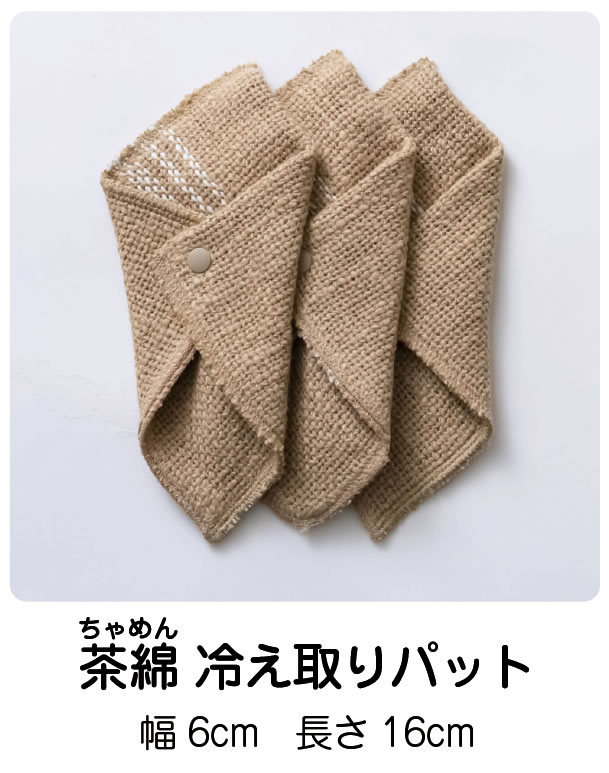 布良／冷え取りパット ３枚組